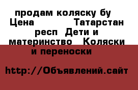 продам коляску бу › Цена ­ 1 000 - Татарстан респ. Дети и материнство » Коляски и переноски   